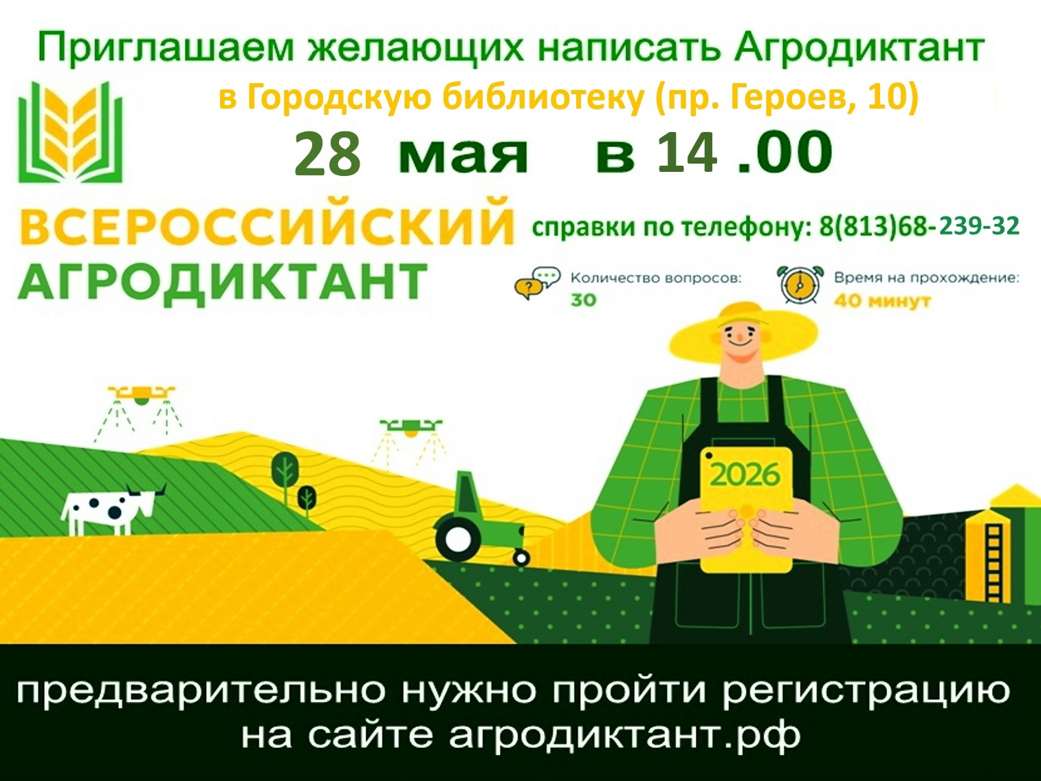Внимание! Всероссийский агродиктант – 2026!.