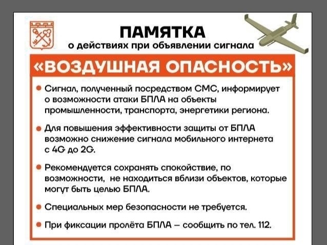 При объявлении сигнала «Воздушная опасность» сохраняйте спокойствие и избегайте близости к потенциальным целям..