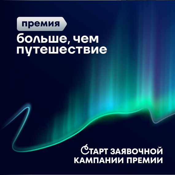 Старт приёма заявок на Всероссийскую премию «БОЛЬШЕ, ЧЕМ ПУТЕШЕСТВИЕ» 2025!.